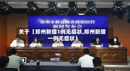 关于【郑州新增1例无症状,郑州新增一例无症状】-第2张图片