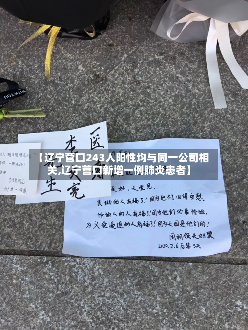 【辽宁营口243人阳性均与同一公司相关,辽宁营口新增一例肺炎患者】