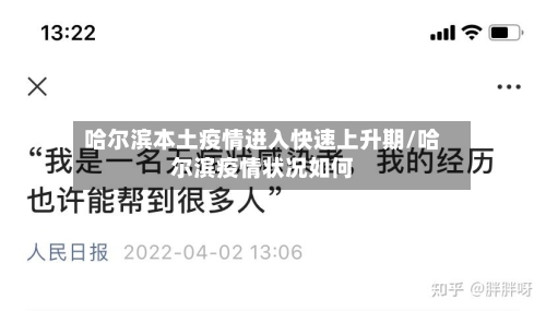 哈尔滨本土疫情进入快速上升期/哈尔滨疫情状况如何-第2张图片