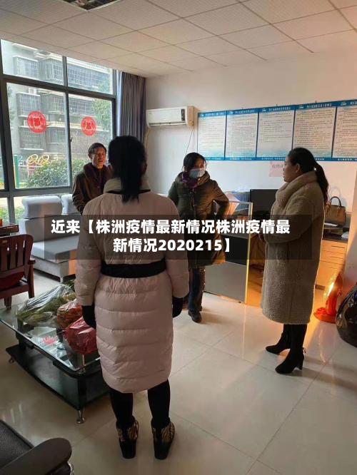 近来【株洲疫情最新情况株洲疫情最新情况2020215】