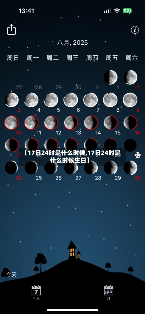 【17日24时是什么时候,17日24时是什么时候生日】