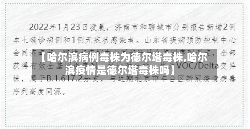 【哈尔滨病例毒株为德尔塔毒株,哈尔滨疫情是德尔塔毒株吗】