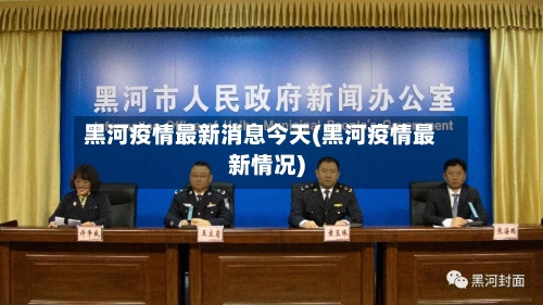 黑河疫情最新消息今天(黑河疫情最新情况)