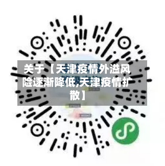 关于【天津疫情外溢风险逐渐降低,天津疫情扩散】