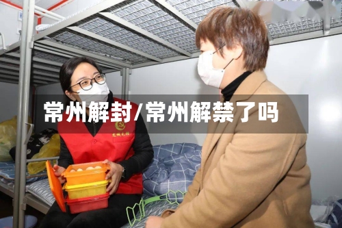 常州解封/常州解禁了吗-第3张图片