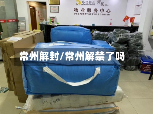 常州解封/常州解禁了吗