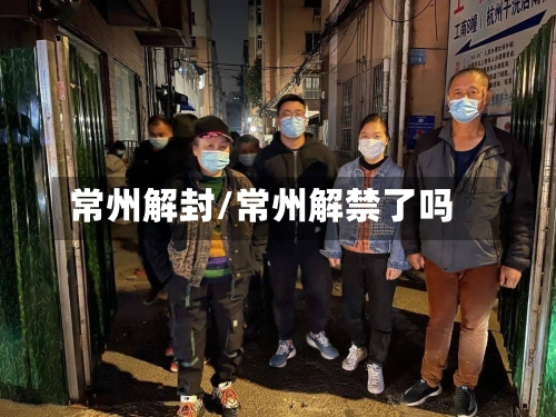 常州解封/常州解禁了吗-第2张图片