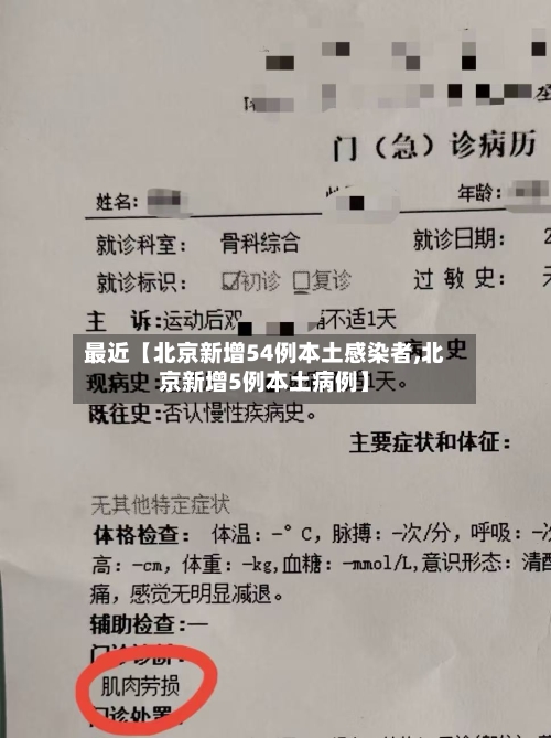 最近【北京新增54例本土感染者,北京新增5例本土病例】