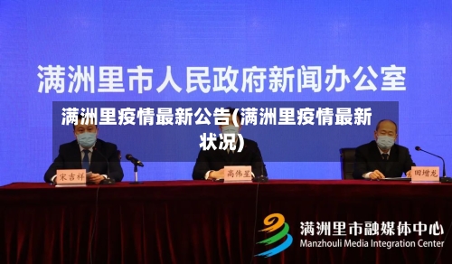 满洲里疫情最新公告(满洲里疫情最新状况)-第3张图片