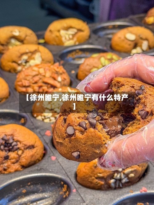 【徐州睢宁,徐州睢宁有什么特产】-第3张图片