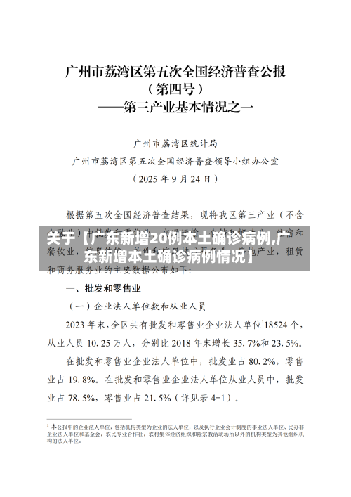 关于【广东新增20例本土确诊病例,广东新增本土确诊病例情况】