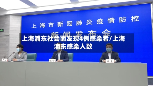 上海浦东社会面发现4例感染者/上海浦东感染人数