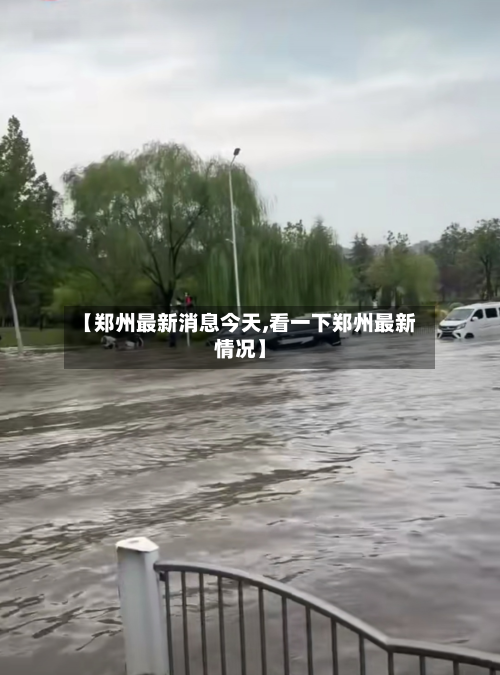【郑州最新消息今天,看一下郑州最新情况】