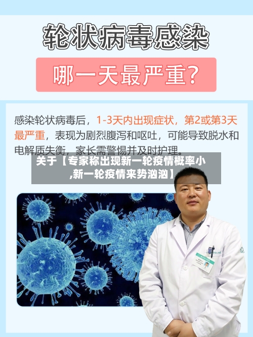 关于【专家称出现新一轮疫情概率小,新一轮疫情来势汹汹】