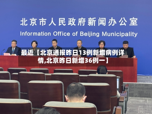 最近【北京通报昨日13例新增病例详情,北京昨日新增36例一】-第2张图片