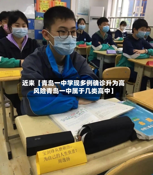 近来【青岛一中学现多例确诊升为高风险青岛一中属于几类高中】