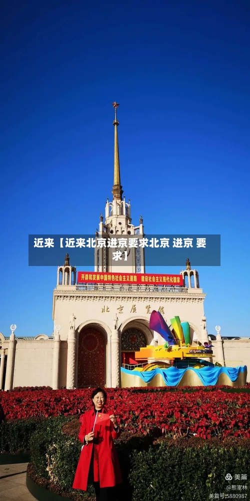 近来【近来北京进京要求北京 进京 要求】