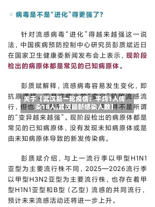 关于【武汉新一轮疫情:平均1人传染18人,武汉最新感染人数】-第2张图片