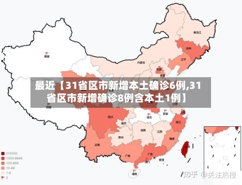 最近【31省区市新增本土确诊6例,31省区市新增确诊8例含本土1例】-第2张图片