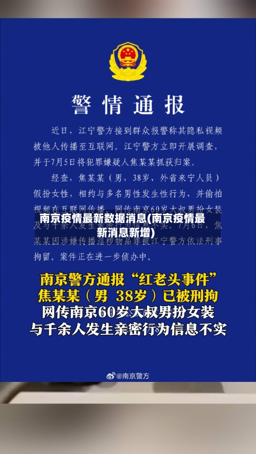 南京疫情最新数据消息(南京疫情最新消息新增)-第3张图片