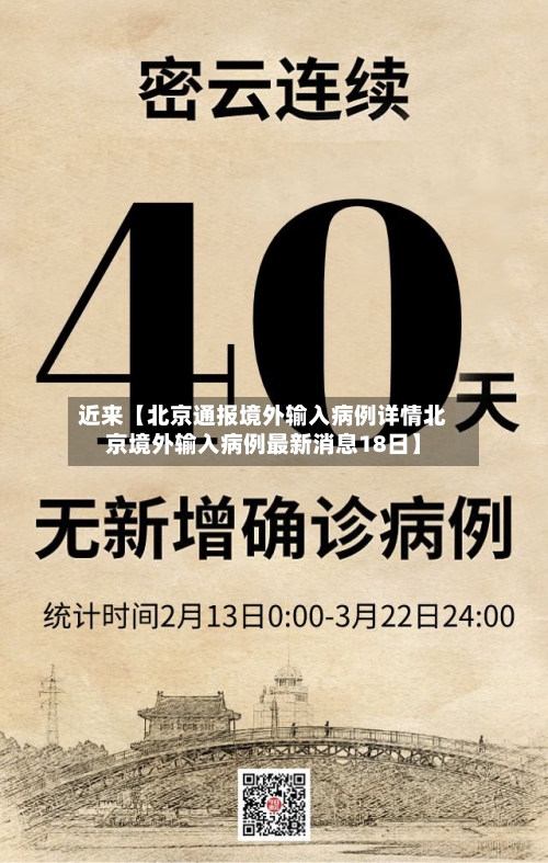 近来【北京通报境外输入病例详情北京境外输入病例最新消息18日】