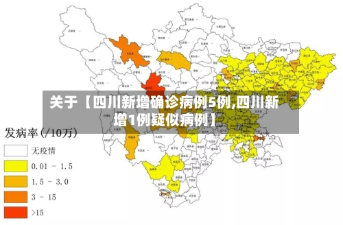 关于【四川新增确诊病例5例,四川新增1例疑似病例】