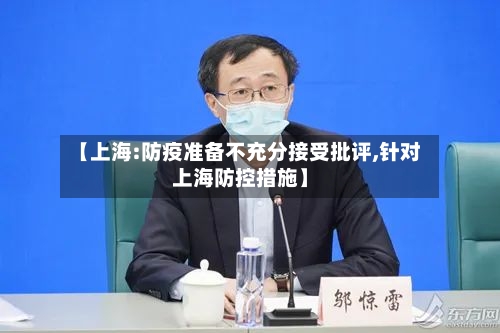 【上海:防疫准备不充分接受批评,针对上海防控措施】