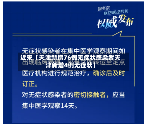 近来【天津新增76例无症状感染者天津新增4例无症状】