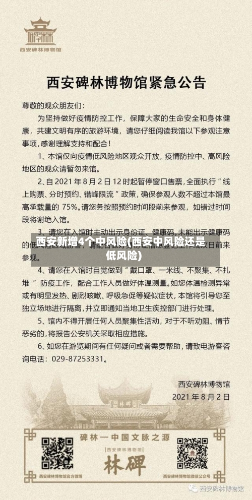 西安新增4个中风险(西安中风险还是低风险)