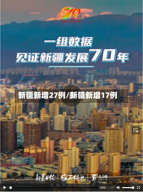 新疆新增27例/新疆新增17例