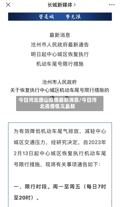 今日河北唐山疫情最新消息/今日河北疫情情况最新-第2张图片