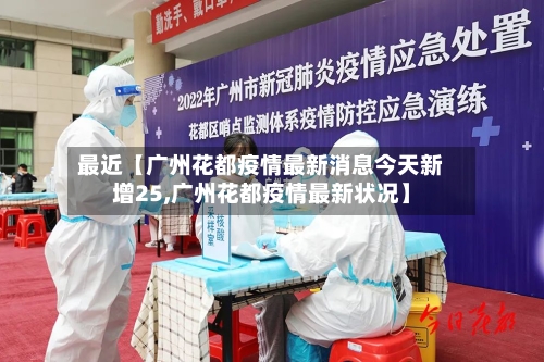 最近【广州花都疫情最新消息今天新增25,广州花都疫情最新状况】