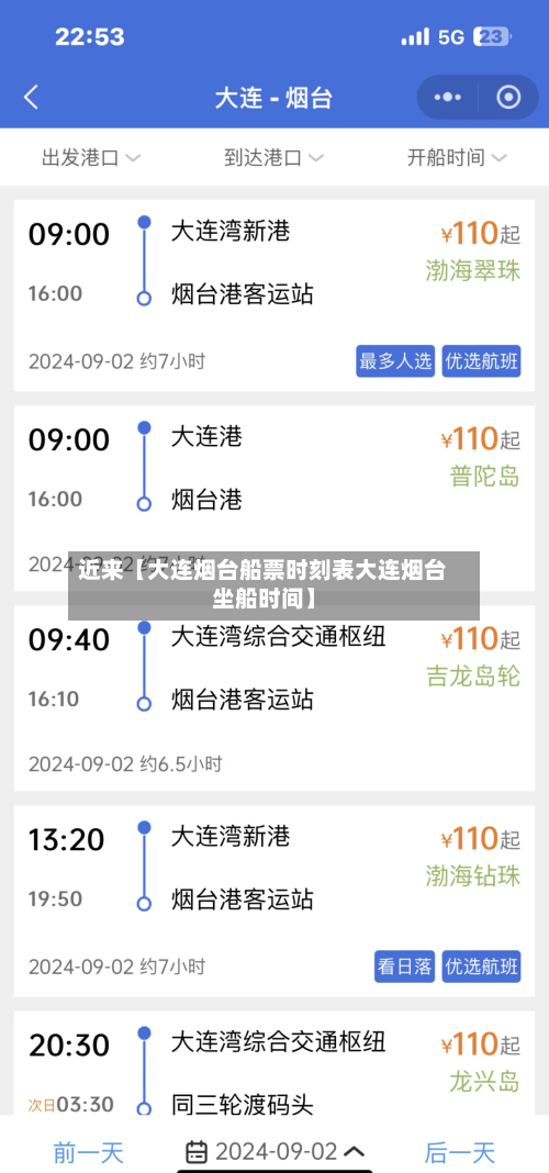 近来【大连烟台船票时刻表大连烟台坐船时间】-第2张图片