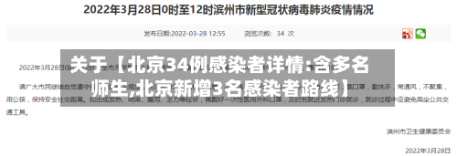 关于【北京34例感染者详情:含多名师生,北京新增3名感染者路线】