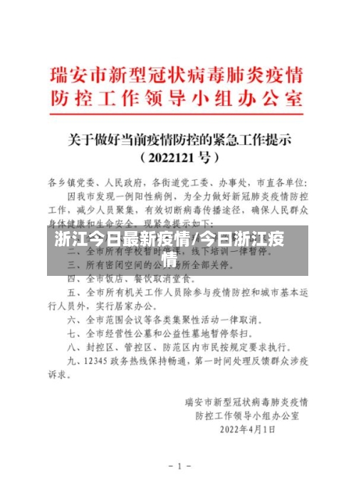 浙江今日最新疫情/今曰浙江疫情-第2张图片