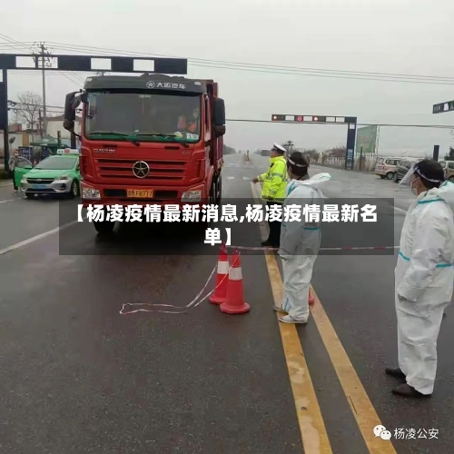 【杨凌疫情最新消息,杨凌疫情最新名单】