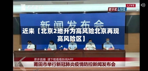 近来【北京2地升为高风险北京再现高风险区】