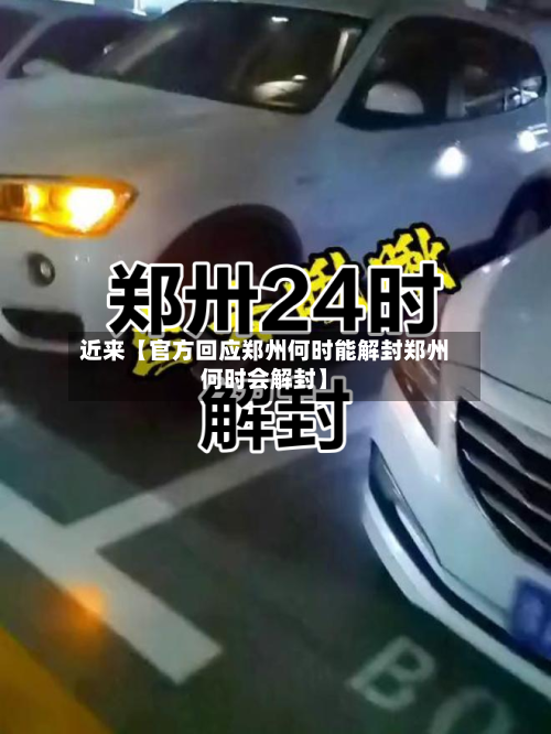 近来【官方回应郑州何时能解封郑州何时会解封】