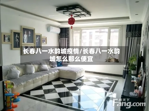 长春八一水韵城疫情/长春八一水韵城怎么那么便宜