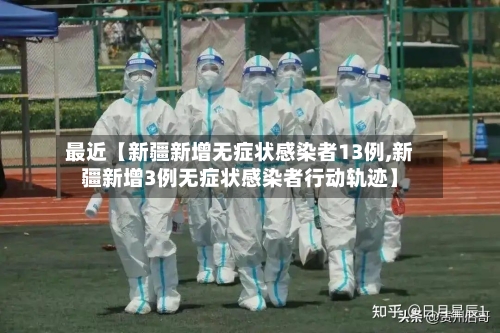 最近【新疆新增无症状感染者13例,新疆新增3例无症状感染者行动轨迹】-第2张图片