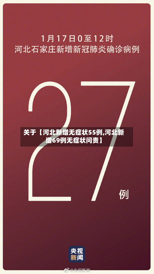 关于【河北新增无症状55例,河北新增69例无症状问责】