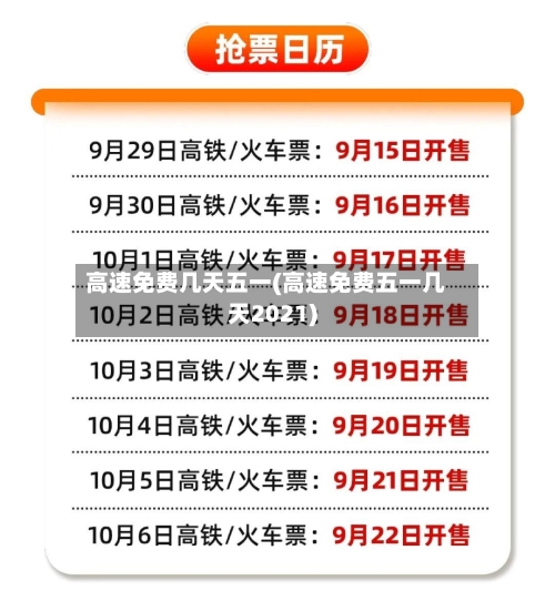 高速免费几天五一(高速免费五一几天2021)