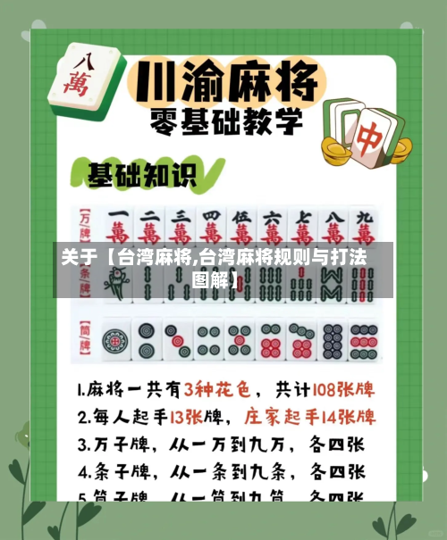 关于【台湾麻将,台湾麻将规则与打法图解】