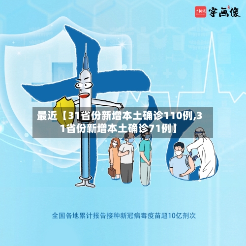 最近【31省份新增本土确诊110例,31省份新增本土确诊71例】