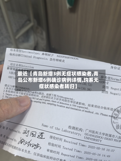 最近【青岛新增3例无症状感染者,青岛公布新增6例确诊病例详情,均系无症状感染者转归】