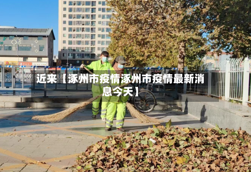 近来【涿州市疫情涿州市疫情最新消息今天】