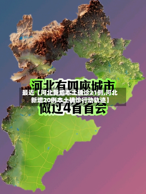 最近【河北新增本土确诊21例,河北新增20例本土确诊行动轨迹】-第2张图片