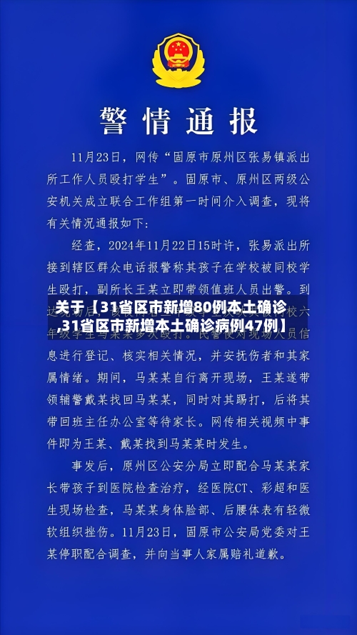 关于【31省区市新增80例本土确诊,31省区市新增本土确诊病例47例】-第3张图片