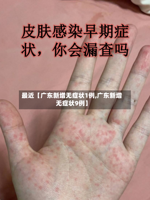 最近【广东新增无症状1例,广东新增无症状9例】-第2张图片