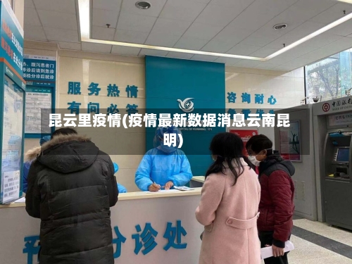 昆云里疫情(疫情最新数据消息云南昆明)